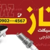 طرح بنر تبلیغاتی لوازم یدکی اتومبیل