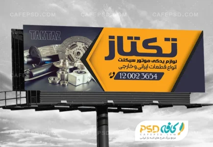 بنر تبلیغاتی لوازم یدکی موتورسیکلت