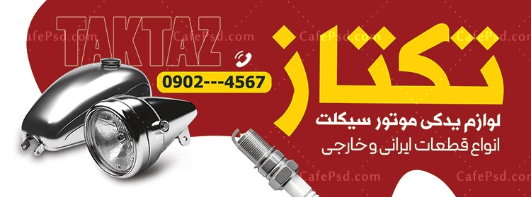طرح بنر تبلیغاتی لوازم یدکی اتومبیل