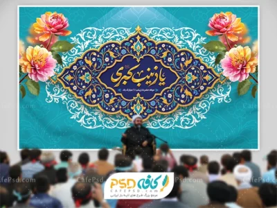 بنر پشت سن ولادت حضرت زینب