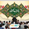 طرح کتیبه میلاد حضرت زینب