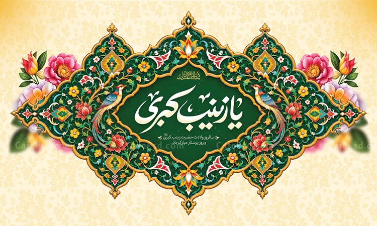 طرح کتیبه میلاد حضرت زینب