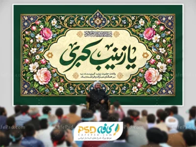 طرح لایه باز کتیبه ولادت حضرت زینب