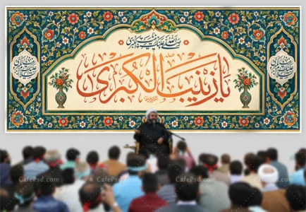 طرح لایه باز کتیبه میلاد حضرت زینب
