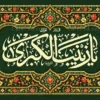 طرح پشت منبری میلاد حضرت زینب