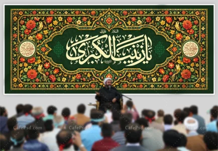 طرح بنر پشت منبری میلاد حضرت زینب