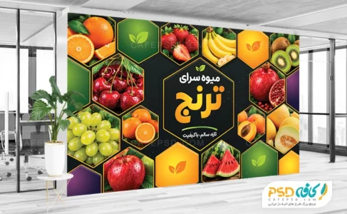 بنر میوه فروشی