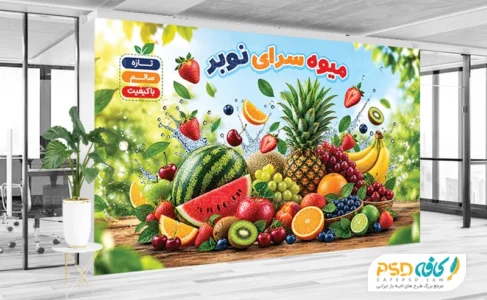 بنر میوه فروشی داخل مغازه