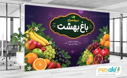 بنر میوه فروشی لایه باز