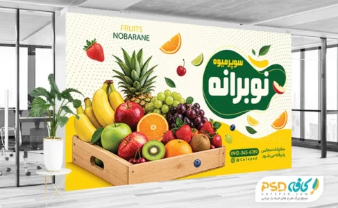 طرح بنر میوه فروشی