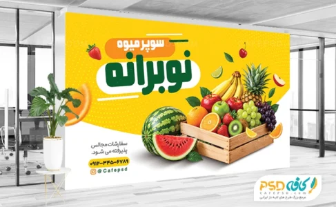 دانلود بنر میوه فروشی