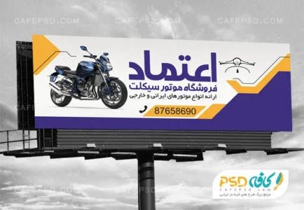 تابلو تبلیغاتی فروشگاه موتور سیکلت