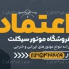 بنر تبلیغاتی موتور سیکلت