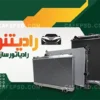 کارت ویزیت لایه باز رادیات سازی