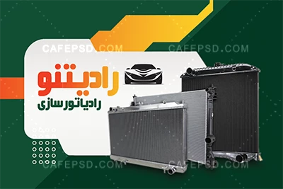 کارت ویزیت لایه باز رادیات سازی