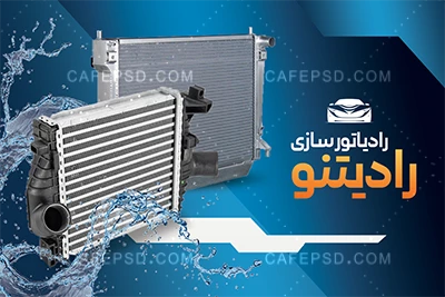 دانلود کارت ویزیت رادیات سازی