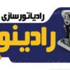 بنر رادیاتور سازی