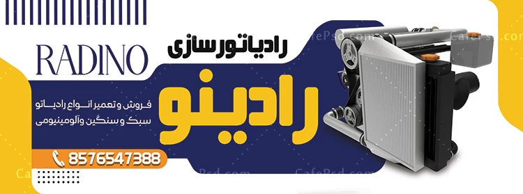 بنر رادیاتور سازی