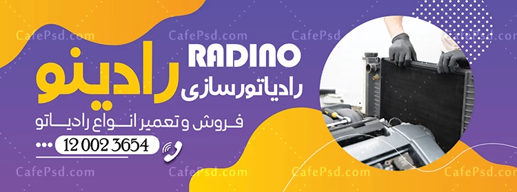 طرح لایه باز بنر رادیات سازی