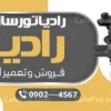 طرح تابلو رادیاتور سازی