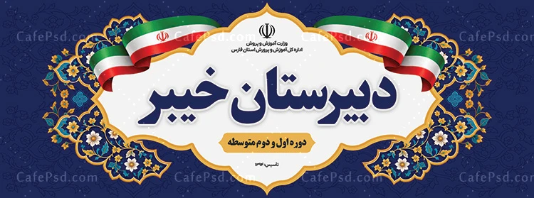 طرح تابلو مدرسه