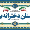 بنر سردر دبیرستان