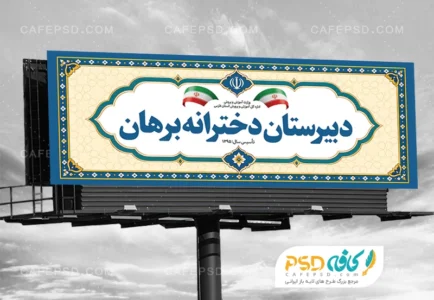 بنر سردر دبیرستان