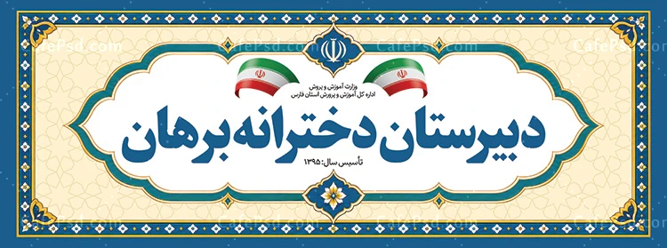 بنر سردر دبیرستان