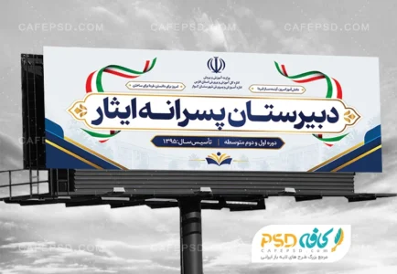 طرح تابلو دبیرستان پسرانه