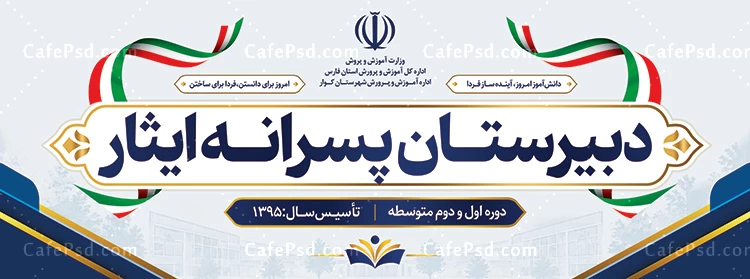 طرح تابلو دبیرستان پسرانه