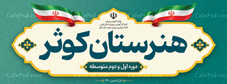 بنر هنرستان دخترانه