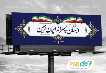 طرح بنر دبستان پسرانه
