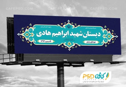 طرح بنر مدرسه ابتدایی