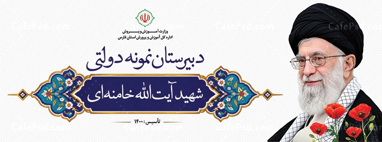 طرح بنر دبیرستان امام خامنه ای