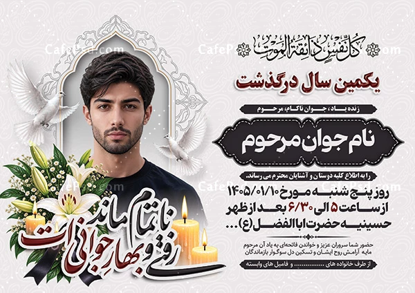 آگهی سالگرد جوان ناکام