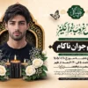آگهی ترحیم جوان ناکام