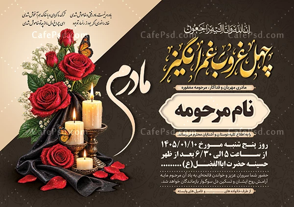 آگهی چهلمین روز درگذشت مادر