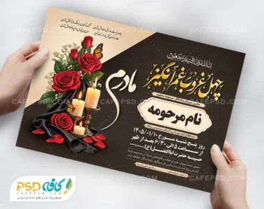 آگهی چهلمین روز درگذشت مادر