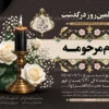 نمونه آگهی ترحیم چهلم مادر