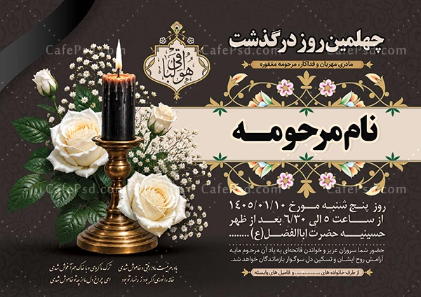 نمونه آگهی ترحیم چهلم مادر