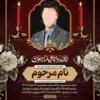 نمونه آگهی فوت جوان ناکام