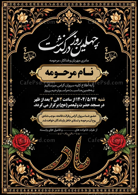 آگهی فوت چهلم مادر