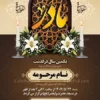 آگهی تسلیت فوت مادر