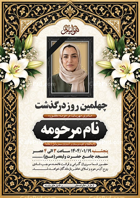 طرح آماده آگهی چهلم مادر