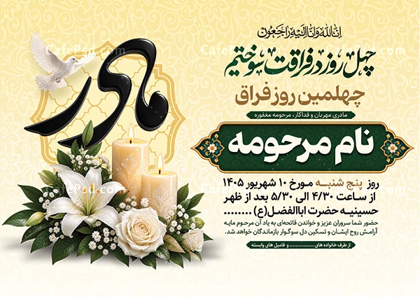 طرح خام آگهی ترحیم مادر