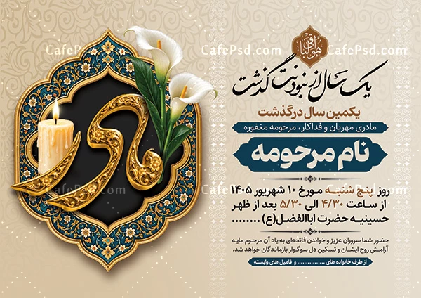 اعلامیه سالگرد مادر