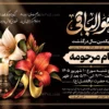 آگهی ترحیم سالگرد مادر