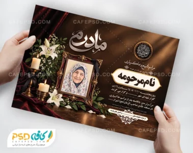 اعلامیه درگذشت مادر
