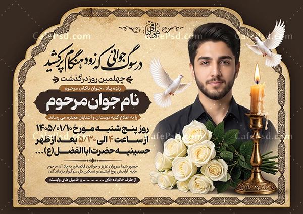 پوستر ترحیم جوان ناکام