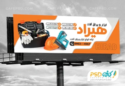 نمونه طرح بنر ابزار فروشی